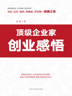 cover image of 顶级企业家创业感悟